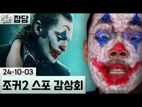 [잡담] 조커: 폴리 아 되 스포일러 감상회 (24-10-03) | 김도 풀영상