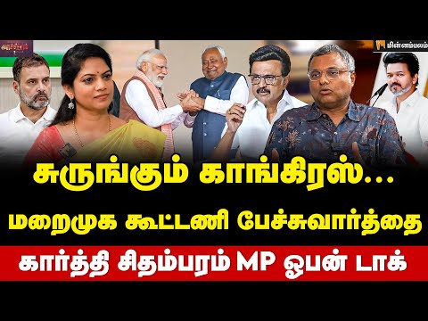 Karti Chidambaram Interview | தமிழ்நாட்டில் "பீகார் பார்முலா" கை கொடுக்குமா? | Rahul Gandhi | Vijay