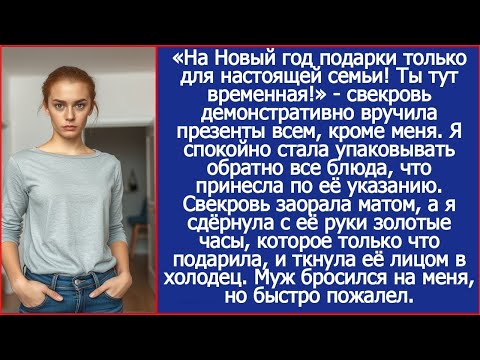 После подарка свекрови я стала упаковывать обратно все блюда, что приготовила по её указанию