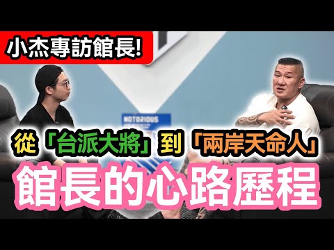 小杰專訪｜館長陳之漢的心路歷程，為何從台派轉變成兩岸和平大使?見證民進黨如何害慘台灣!大罷免必須大失敗!｜兩岸交流｜小杰不到一百六 ft.館長惡名昭彰 @Notorious_3cm