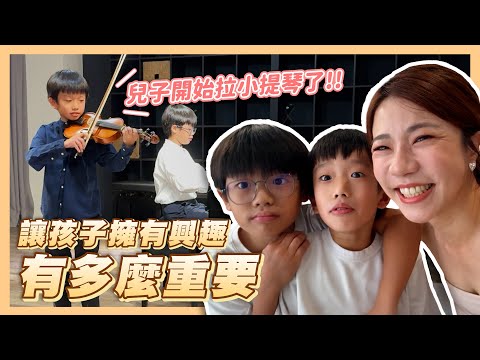 讓小孩找到興趣有多重要？小兒子為什麼沒學鋼琴？｜開始學小提琴了、身為媽媽的自省
