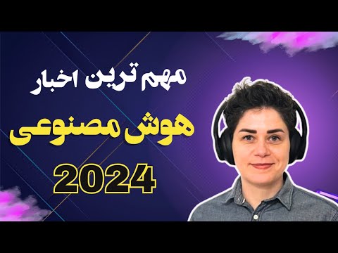 اخبار هوش مصنوعی 2024 تا به اینجا (پارت اول)