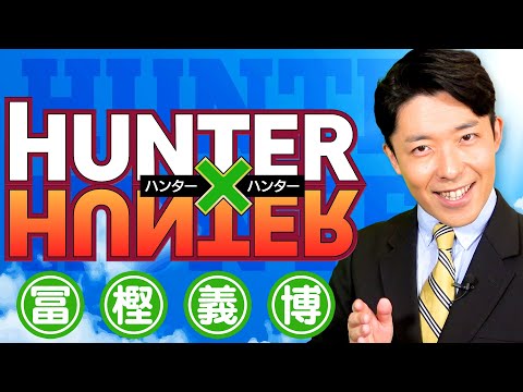 【ハンター×ハンター①】23年分の物語を全力一挙解説！（HUNTER×HUNTER）