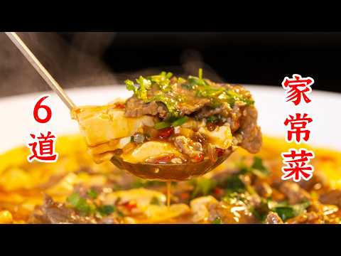 6道简单的家常菜，详细易学，学会了，你也是家庭大厨！牛肉豆花、酱鸡蛋、包菜炒粉丝、鸡腿饭、藤椒鱼片、辣椒炒牛肉
