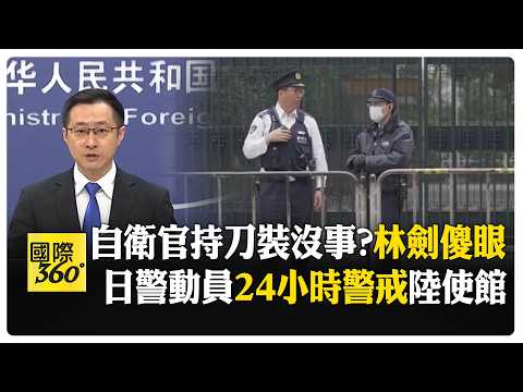 自衛隊成員持刀闖使館"只是想聊聊"?林劍怒批該嚴懲 自衛隊變革中日關係形同陌路 【國際360】20260325@全球大視野Global_Vision