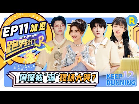 【跑男来了🌟】布达佩斯citywalk！周深被“骗”现场崩溃求“轻喷”？范丞丞变超帅服务员场面太滑稽！白鹿宣称倒时差最好的办法竟是？奔跑吧12 EP11加更 #周深 #白鹿 #宋雨琦