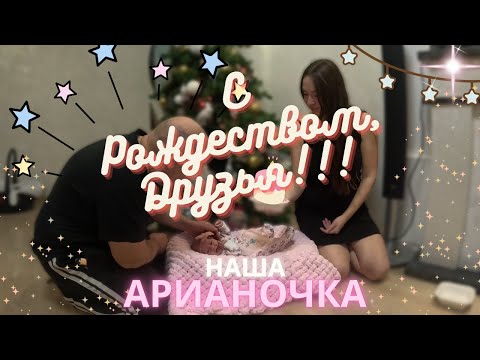 С Рождеством! Первая фотосессия Арианочки. Готовлю очередные блюда.