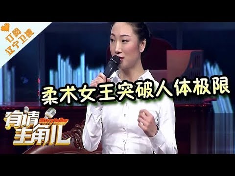 《有请主角儿》20170711：柔术女王刘藤挑战人体极限