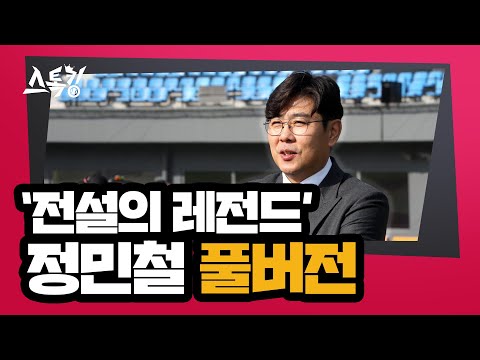 스톡킹 야구부 EP.83 '풀버전' (정민철 편)