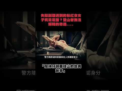 失蹤副理遇到的粉紅衣女子究竟是誰？登山者無法解釋的奇遇.....魔神仔與畢祿山的詭異故事  #撞鬼經驗 #鬼故事 #畢祿山 #魔神仔 #紅衣小女孩