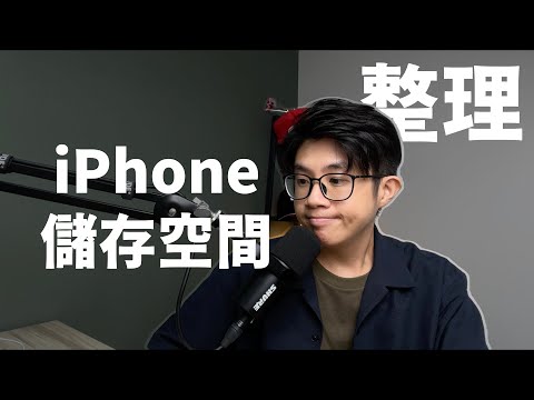 iPhone 四個方法整理「儲存空間」,移轉資料不爆容量|蘋果99|九九