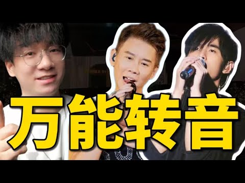 一个公式套用上千首歌？超简单易学的转音万能套路教给你！