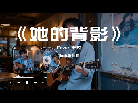 【她的背影】Rock摇滚版翻唱 Cover 王杰 华语经典情歌#中文歌曲翻唱