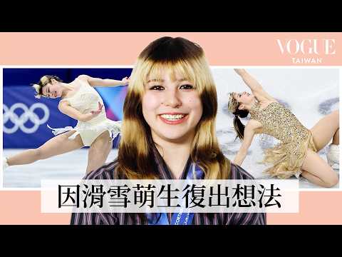 冬奧花滑金牌劉美賢Alysa Liu回顧人生「第一次」!18歲和朋友一起刺第一個刺青,復出後第一件事是考駕照?回家最想吃小籠包、蔥油餅?|人物專訪|Vogue Taiwan