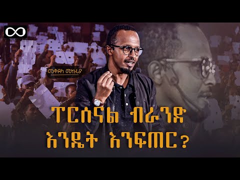 ፐርሰናል ብራንድ እንዴት እንፍጠር? መቅደላ መኩሪያ