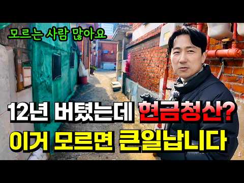 재개발 이거 무조건 확인하세요 "모르면 사기당합니다"