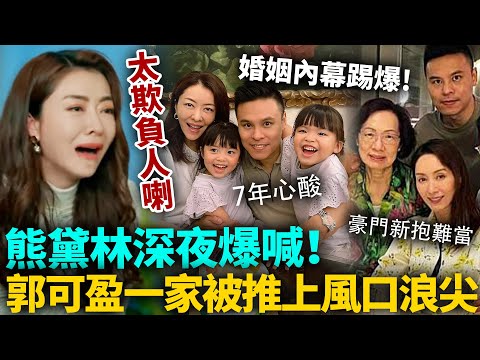 熊黛林深夜爆喊！郭可盈一家被推上風口浪尖！怒發117字道盡7年心酸，你哋一家太欺負人喇！#熊黛林 #港圈日報