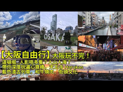 [4K]【大阪自由行】大阪玩不完！帶你玩遍心齋橋，道頓堀，天王寺 Harukas，和牛燒肉，街頭文化，夜生活、霓虹燈箱、AV偶像文化，超市與商場，Nankai藍色渣古列車