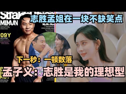 孟子义徐志胜一开口就是名场面：前一秒表白志胜是理想型 下一秒因为狗吵起来了！#团建不能停 #李雪琴 #徐志胜 #汪苏泷 #辣目洋子 #五十公里桃花坞