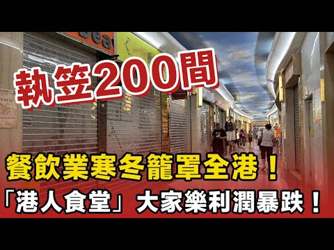 半年執笠200間！「港人食堂」大家樂利潤暴跌，餐飲業寒冬籠罩全港！香港街頭熟悉嘅人情味，係咪已經不復存在？