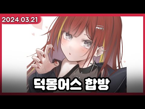 리제는 맛집이에요 [덕몽어스] (w.이춘향, 탬탬버린, 감블러, 따효니, 명훈, 꼴랑이, 램램, 타비, 히나, 시로)    [2024.03.21]