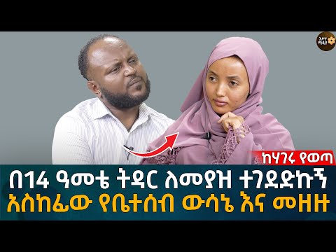 በ14 ዓመቴ ትዳር ለመያዝ ተገደድኩኝ! አስከፊው የቤተሰብ ውሳኔ እና መዘዙ Eyoha Media |Ethiopia | Habesha