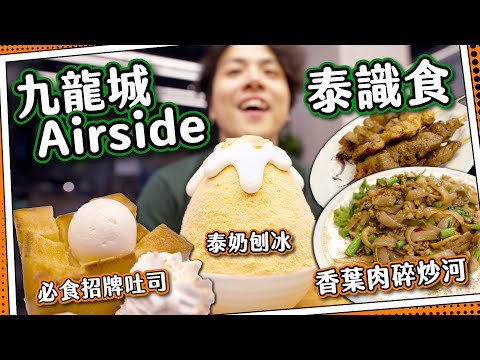 【泰識食】泰國甜品店🐘泰式奶茶刨冰🍧+極邪惡吐司🍞｜宵夜泰國菜串燒+河粉｜一齊行Airside商場｜啟德九龍城美食Mad Max之旅