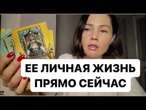 ЕЕ ЛИЧНАЯ ЖИЗНЬ ПРЯМО СЕЙЧАС. ТАРО ДЛЯ МУЖЧИН