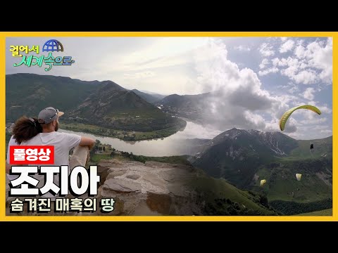 [걸어서세계속으로Full📺] 대문호들이 찬사를 아까지 않는 나라 '조지아' 여행 Trip to Georgia (KBS_20190706)