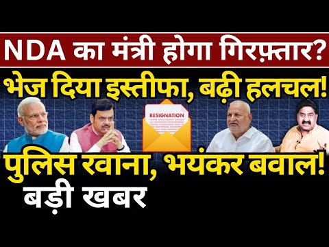 NDA का मंत्री होगा गिरफ़्तार? भेज दिया इस्तीफा, बढ़ी हलचल, पुलिस रवाना! Ashok Wankhede