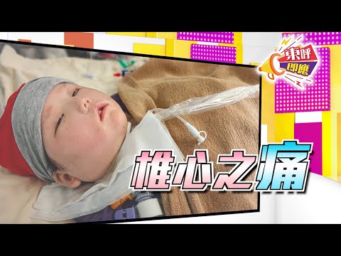 【on.cc東網】東呼即應:小天瑜生命倒數 父遺憾真相未白