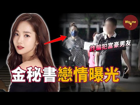 韓國當紅女演員的秘密戀情對象竟然是詐騙犯？「金秘書為何那樣？」 | Wayne調查