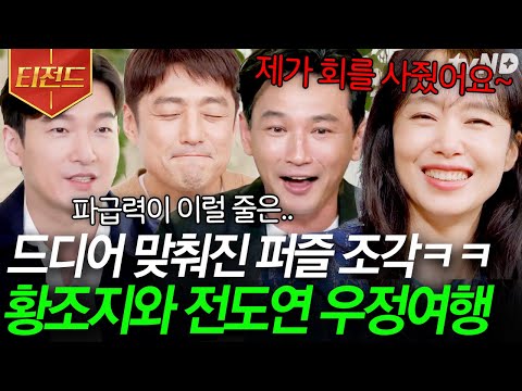 [#티전드] 드디어! 유퀴즈에 전부 모인 레전드 우정여행 주인공 모두 등장🌟 ㅈi존 칸의 여왕 전도연부터 신성한 이혼 조승우까지💙 | #유퀴즈온더블럭