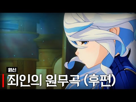 원신 4장 5막 후편 【왈도쿤】