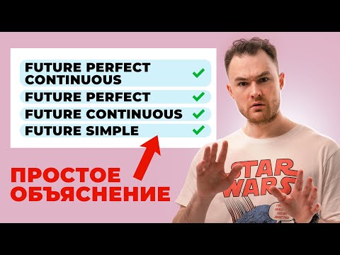 БУДУЩЕЕ ВРЕМЯ В АНГЛИЙСКОМ - Простое и понятное объяснение