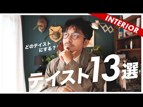 [Guide to creating a room] 13 recommended interior styles