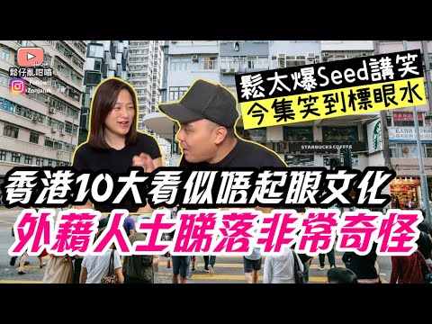 香港有10大唔起眼嘅文化‼️￼外國人表示不能理解❓鬆太今集爆Seed,笑到標眼水🤣