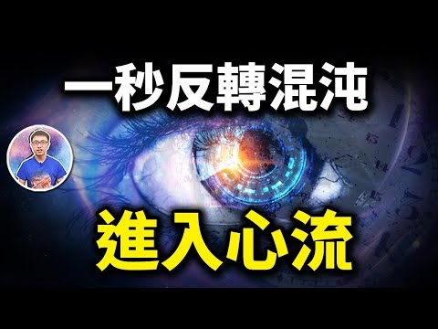 如何才能進入心流？揭露每個高手都在研究的秘密！【地球旅館】