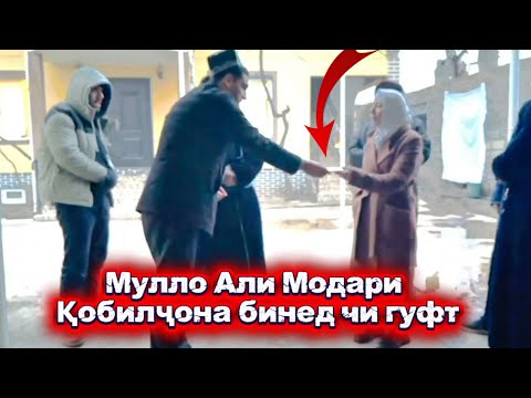 Мулло Али Модари Қобилҷона бинед чи гуфт? Қобилҷон Қаҳрамон шуд Sadoi Umed 2025
