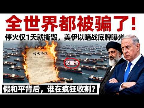 突發！停火協議僅存活1天？2萬船員慘遭封鎖波斯灣，伊朗為何突然要求「加密貨幣」收過路費？ #霍尔木兹海峡#停火协议#伊朗美国谈判#油价走势#波斯湾被困船只