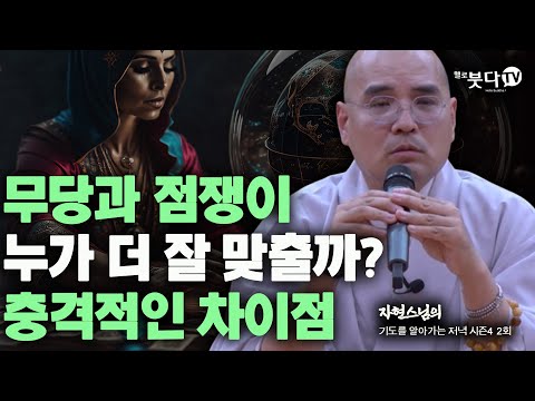 무당과 점쟁이 누가 더 잘 맞출까? 충격적인 차이점 | 궁금점 질문 의문 역사 문화 이야기 재미 웃음 불교 지혜 | 자현스님 기도를 알아가는 저녁 시즌4 2회