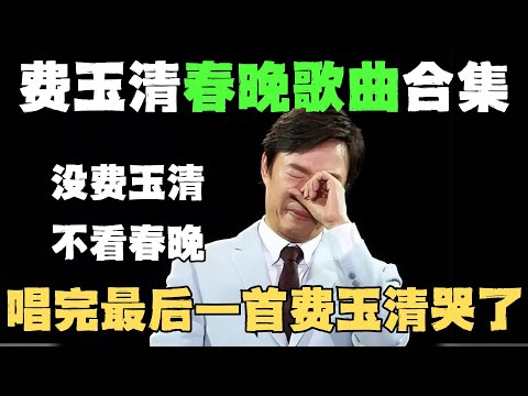 费玉清春晚歌曲合集《一剪梅》《传奇》《青花瓷》《千里之外》《南屏晚钟》等经典曲目,还牵手蔡明共舞《九九艳阳曲》太骚了～【内娱音综精选】