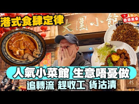 【香港美食】名氣甚大 真實狀況你咁相信? 🔥大圍區最具人氣小菜館終於食到 但千祈唔好食第二輪 | 究竟咩事? | 大圍小館 自費體驗 | 吃喝玩樂