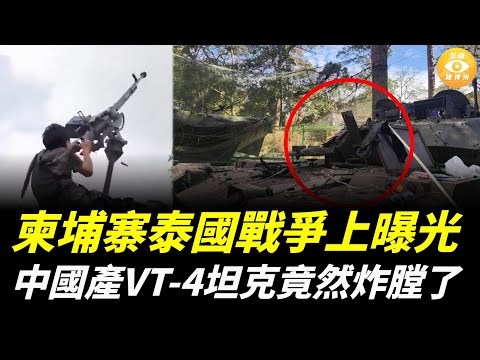 中國武器到底有多差？柬埔寨泰國戰爭上曝光：中國產的主戰坦克VT-4坦克竟然炸膛了