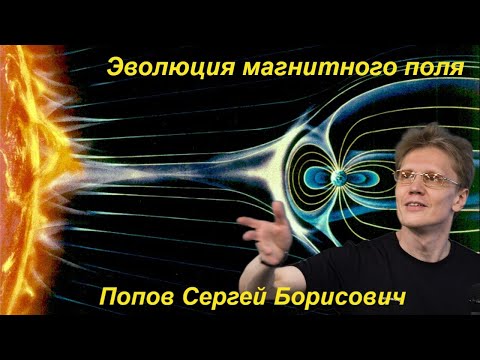 Наука и Сон: Эволюция магнитного поля