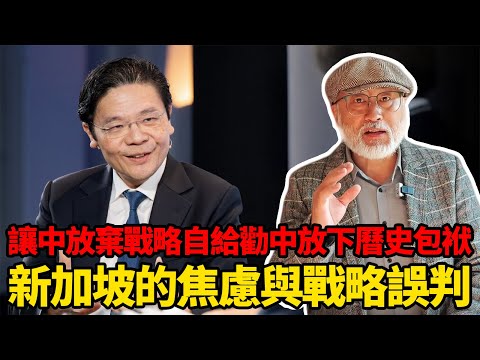 黃循財讓中國放下曆史包袱，三番五次對中國指手畫腳的新加坡到底在賭什麼？丨老馬矢途