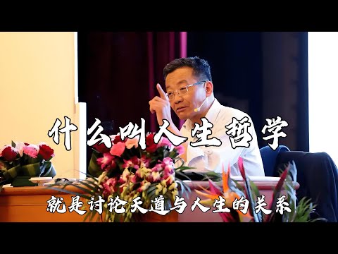 什麼叫人生哲學？就是討論天道與人生的關係