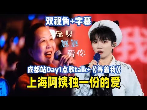 【周深】成都演唱会day1顺收这灯光舞美震撼人心,点歌talk《等着我》一首感人的歌,成都演唱会幕后故事:幸运点歌观众5岁的小米拉,是自己去找导播小姐姐争取到的!