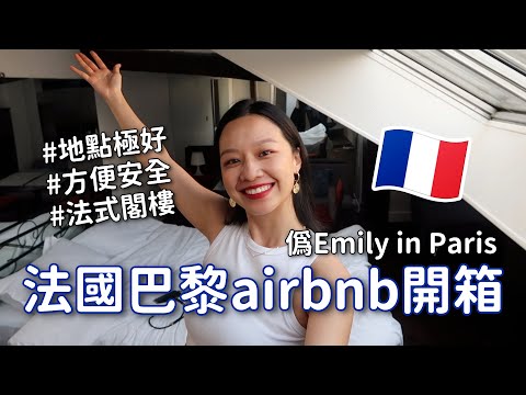 🇫🇷法國Airbnb開箱!地點極好、方便安全的閣樓式公寓!跟Emily in Paris一模一樣!!