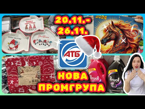 АТБ НЕЙМОВІРНА НОВА ПРОМГРУПА 20.11.-26.11. ВЖЕ на полицях #акції #знижки #акція #атб